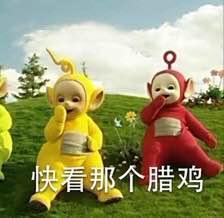 快看那个腊鸡QQ表情gif搞笑图片