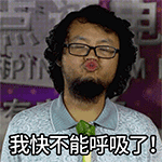 不能呼吸了QQ表情gif搞笑图片