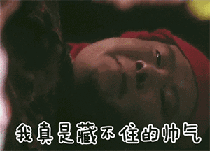 藏不住的帅气QQ表情gif搞笑图片