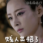 贱人出招了QQ表情gif搞笑图片