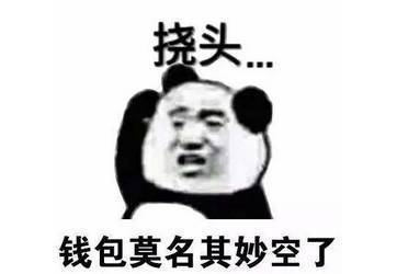 挠头。。。钱包莫名其妙空了QQ表情gif搞笑图片