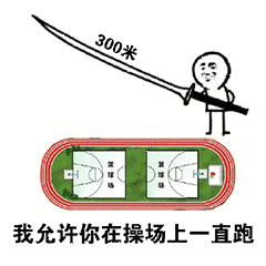 我允许你在操场上一直跑QQ表情gif搞笑图片