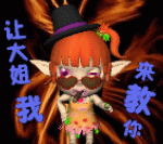 让大姐我来教你QQ表情gif搞笑图片