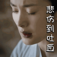 悲伤都吐血QQ表情gif搞笑图片