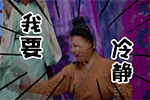 我要冷静QQ表情gif搞笑图片