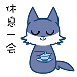 休息一会QQ表情gif搞笑图片