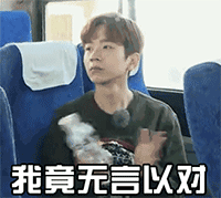 我竟无言以对QQ表情gif搞笑图片