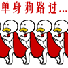 单身狗路过QQ表情gif搞笑图片