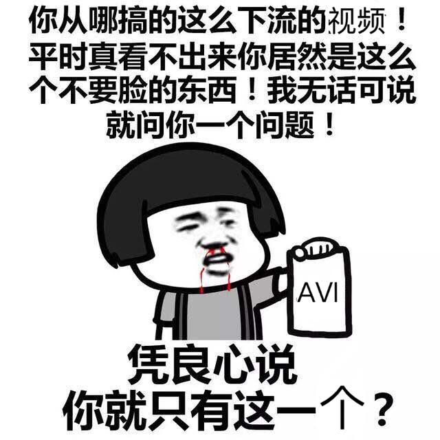 凭良心说，你就只有这一个？QQ表情gif搞笑图片