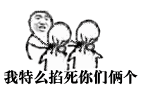我特么掐死你们两个QQ表情gif搞笑图片