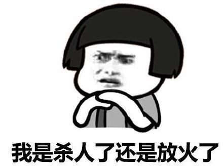 我是杀人了还是放火了QQ表情gif搞笑图片