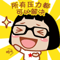 所有压力都可以解决QQ表情gif搞笑图片