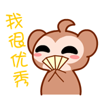 我很优秀QQ表情gif搞笑图片