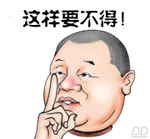 这样要不得！QQ表情gif搞笑图片