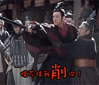 信不信我削了你QQ表情gif搞笑图片