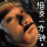 绝交一分钟QQ表情gif搞笑图片