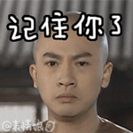 记住你了QQ表情gif搞笑图片