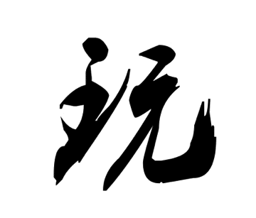 选一个再走QQ表情gif搞笑图片