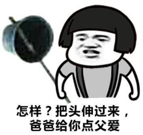怎样？把头伸过来，爸爸给你点父爱QQ表情gif搞笑图片