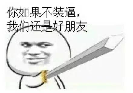 你如果不装逼，我们还是好朋友QQ表情gif搞笑图片