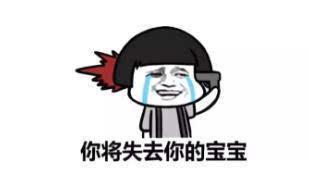 你将失去你的宝宝QQ表情gif搞笑图片