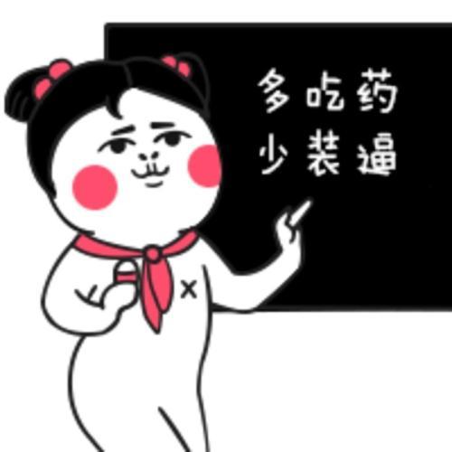 多吃药，少装逼QQ表情gif搞笑图片