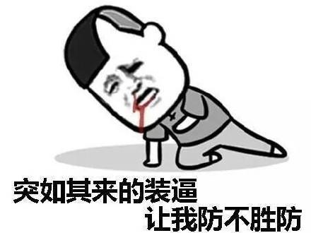 突如其来的装逼，让我防不胜防QQ表情gif搞笑图片