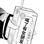 喝了有女朋友QQ表情gif搞笑图片