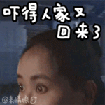 吓得人家又回来了QQ表情gif搞笑图片