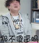 那不傻逼吗QQ表情gif搞笑图片