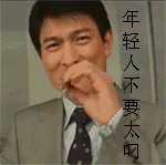 不要太叼QQ表情gif搞笑图片