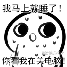 我马上就睡了QQ表情gif搞笑图片