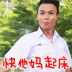快他妈起床QQ表情gif搞笑图片