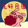 花好月圆QQ表情gif搞笑图片