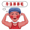 身体棒棒哒QQ表情gif搞笑图片