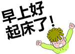 早上好QQ表情gif搞笑图片