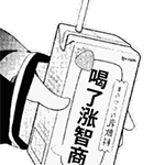 喝了涨智商QQ表情gif搞笑图片