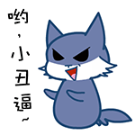 小丑逼QQ表情gif搞笑图片