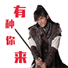 有种你来QQ表情gif搞笑图片