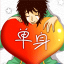 光棍节-单身QQ表情gif搞笑图片