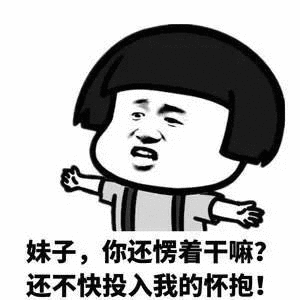 妹子，你还楞着干嘛？还不快投入我的怀抱！QQ表情gif搞笑图片