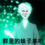 群里的妹子来吧QQ表情gif搞笑图片