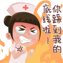 你踩到我的底线啦！QQ表情gif搞笑图片