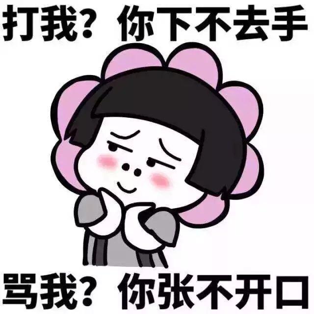 打我？你下不去手 骂我？你张不开口QQ表情gif搞笑图片