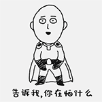 你在怕什么QQ表情gif搞笑图片