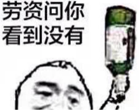 劳资问你，看到没有QQ表情gif搞笑图片