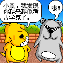 笑话-越来越象考古学家QQ表情gif搞笑图片