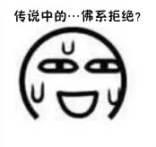 传说中的。。。佛系拒绝？QQ表情gif搞笑图片