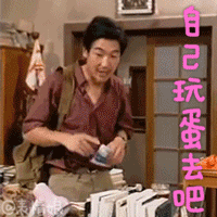 自己玩蛋去吧QQ表情gif搞笑图片