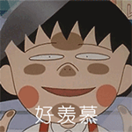 好羡慕QQ表情gif搞笑图片